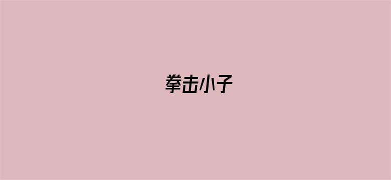 拳击小子